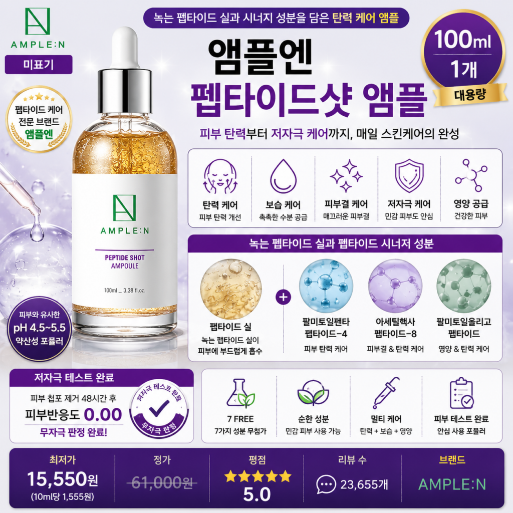 앰플엔 펩타이드샷 앰플, 100ml, 1개 녹는 펩타이드 실 약산성 저자극 탄력 피부케어 뜻 각질 세럼 오일 비교 추천 제품 이미지