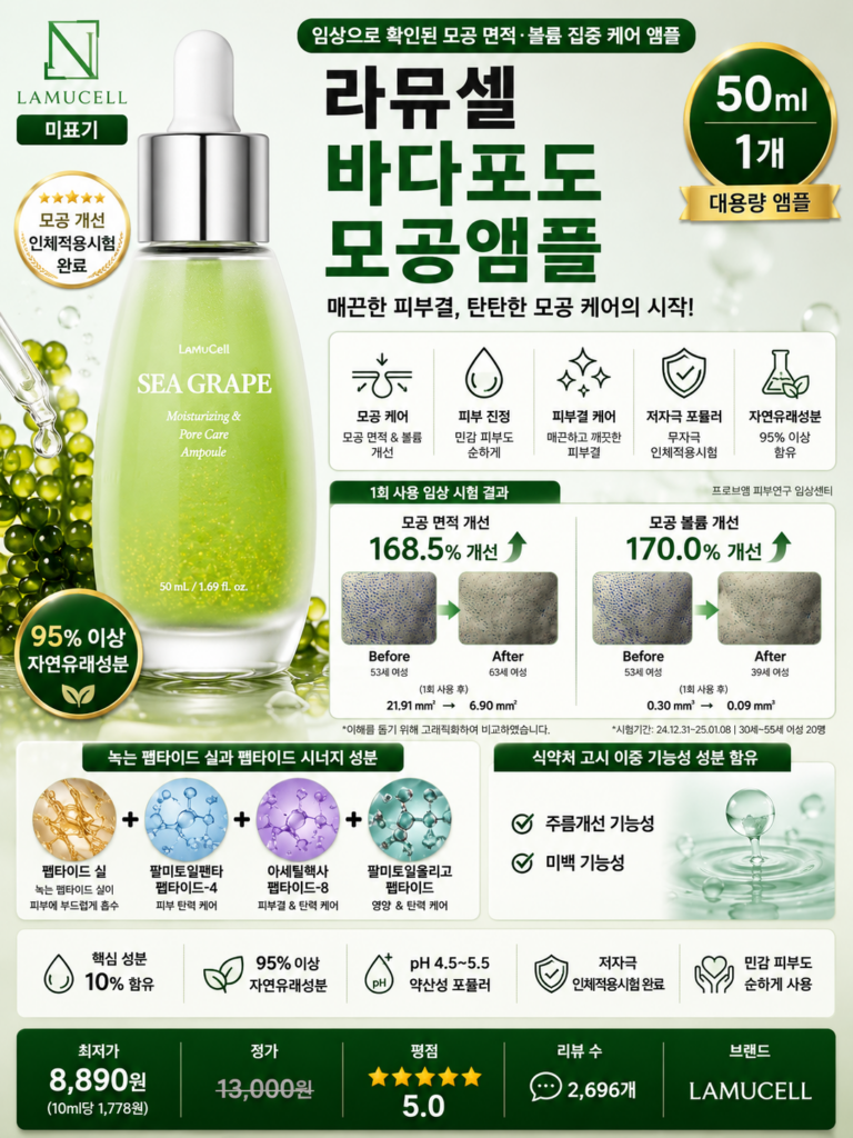 라뮤셀 바다포도 모공앰플, 1개, 50ml 모공 면적 볼륨 개선 고함량 저자극 피부케어 앰플 뜻 각질 세럼 오일 비교 추천