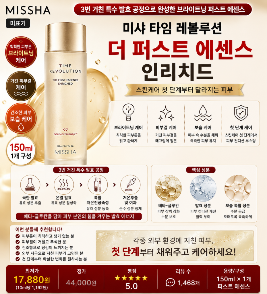 미샤 타임 레볼루션 더 퍼스트 에센스 인리치드, 150ml, 1개 특수 발효 베타글루칸 브라이트닝 피부톤 피부결 보습 케어 뜻 각질 세럼 오일 비교 추천 제품 이미지