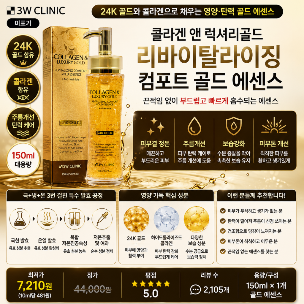 3W클리닉 콜라겐 앤 럭셔리골드 리바이탈라이징 컴포트 골드 에센스, 150ml, 1개 24K 골드 탄력 보습 주름개선 피부케어 뜻 각질 세럼 오일 스킨 로션 크림 비교 추천 제품 이미지