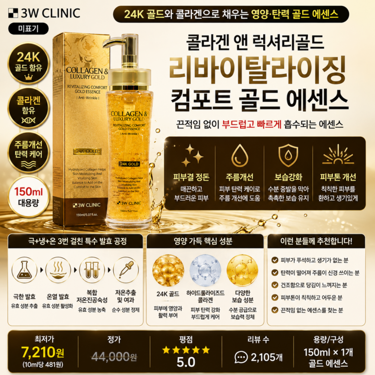 3W클리닉 콜라겐 앤 럭셔리골드 리바이탈라이징 컴포트 골드 에센스, 150ml, 1개 24K 골드 탄력 보습 주름개선 피부케어 뜻 각질 세럼 오일 스킨 로션 크림 비교 추천
