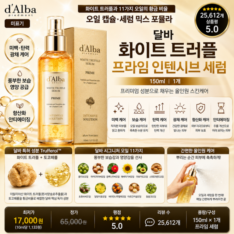 달바 화이트 트러플 프라임 인텐시브 세럼, 150ml, 1개 화이트트러플 시그니처오일 보습 탄력 광채 올인원 세럼 미스트 종류 쿠션 세트 토너 차이 후기 사용법 비교 추천