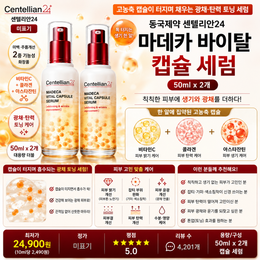 동국제약 센텔리안24 마데카 바이탈 캡슐 세럼 50ml x2, 2개 비타민C 콜라겐 아스타잔틴 광채 토닝 탄력 피부결 케어 px 앰플 비교 대용량 군마트 사용법 비교 추천 제품 이미지
