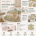 아기방 분위기까지 예뻐지는 아뜰리에슈 블랭킷 회전목마 디자인 가격 알아봤어요