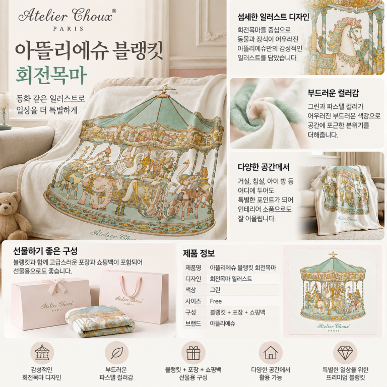 아기방 분위기까지 예뻐지는 아뜰리에슈 블랭킷 회전목마 디자인 가격 알아봤어요