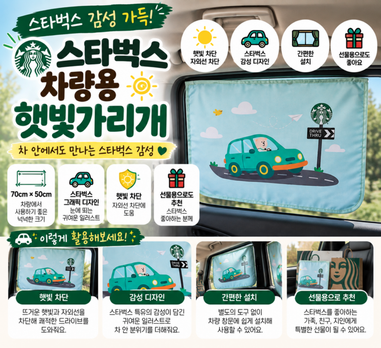 스타벅스 햇빛가리개 찾는다면 눈에 들어오는 디자인부터 다양하게 알아봤어요
