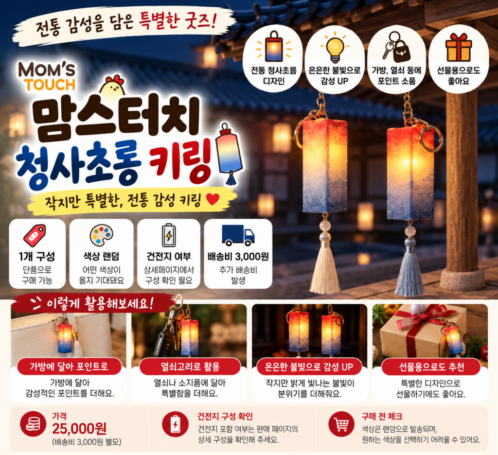 맘스터치 청사초롱 키링 갖고 싶다면 가격부터 건전지 세트 구성까지 알아봤어요 제품 이미지