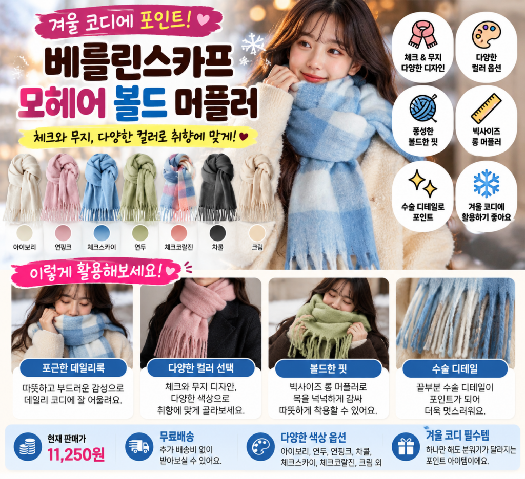 겨울 코디에 포인트 주는 베를린스카프 모헤어 볼드 머플러, 체크 무지 수술 빅사이즈 롱 목도리 제품 이미지