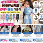 겨울 코디에 포인트 주는 베를린스카프 모헤어 볼드 머플러, 체크 무지 수술 빅사이즈 롱 목도리
