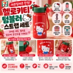 세븐일레븐 헬로키티 텀블러 스트랩 세트, 레드 350ml 귀여운 조합으로 만나봐요