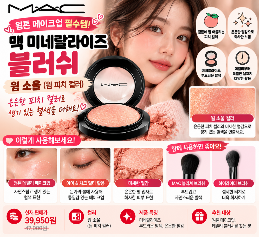 웜톤 메이크업에 잘 어울릴까? 맥 블러셔 웜소울 피치 컬러부터 브러쉬까지 제품 이미지