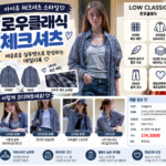 아이유 체크셔츠 따라 입고 싶다면 눈에 들어오는 로우클래식 스타일