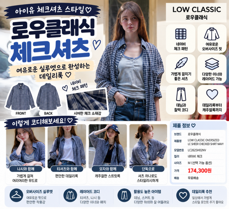 아이유 체크셔츠 따라 입고 싶다면 눈에 들어오는 로우클래식 스타일