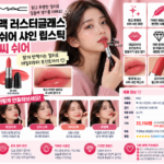 맥 러스터글래스 쉬어 샤인 립스틱 씨 쉬어 발색 궁금하다면 쿨톤 틴트부터 봄웜까지 살펴봐요