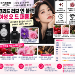 크리드 러브인 블랙 고현정 향수로 왜 유명할까? 직접 찾아본 향과 후기
