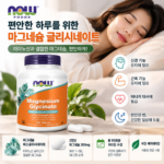 나우푸드 글리시네이트 마그네슘 효능 어떨까? 마그네슘 추천 제품 찾는다면