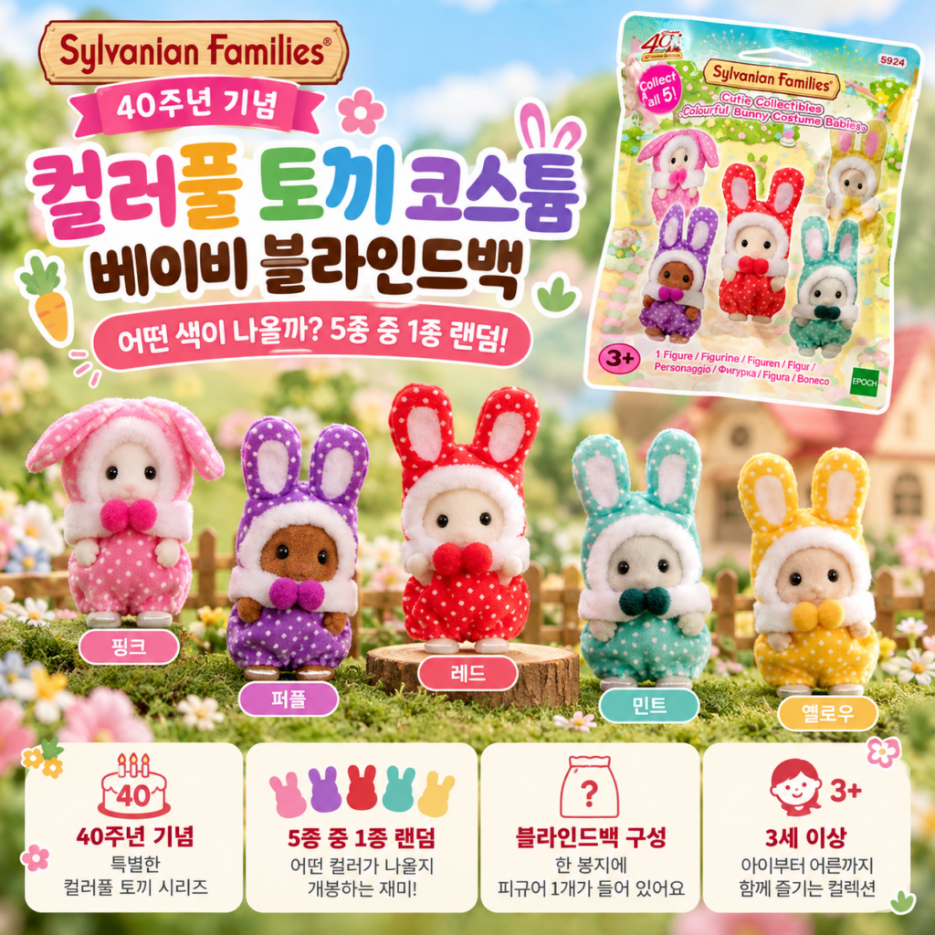 실바니안 컬러풀 토끼 블라인드백 어떤 색이 나올까? 가격 궁금해서 알아봤어요 제품 이미지