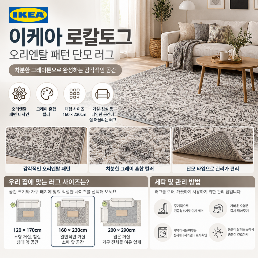 이케아 러그 추천 고민된다면 우리 집에 맞는 사이즈는? 세탁방법까지 알아봤어요 제품 이미지