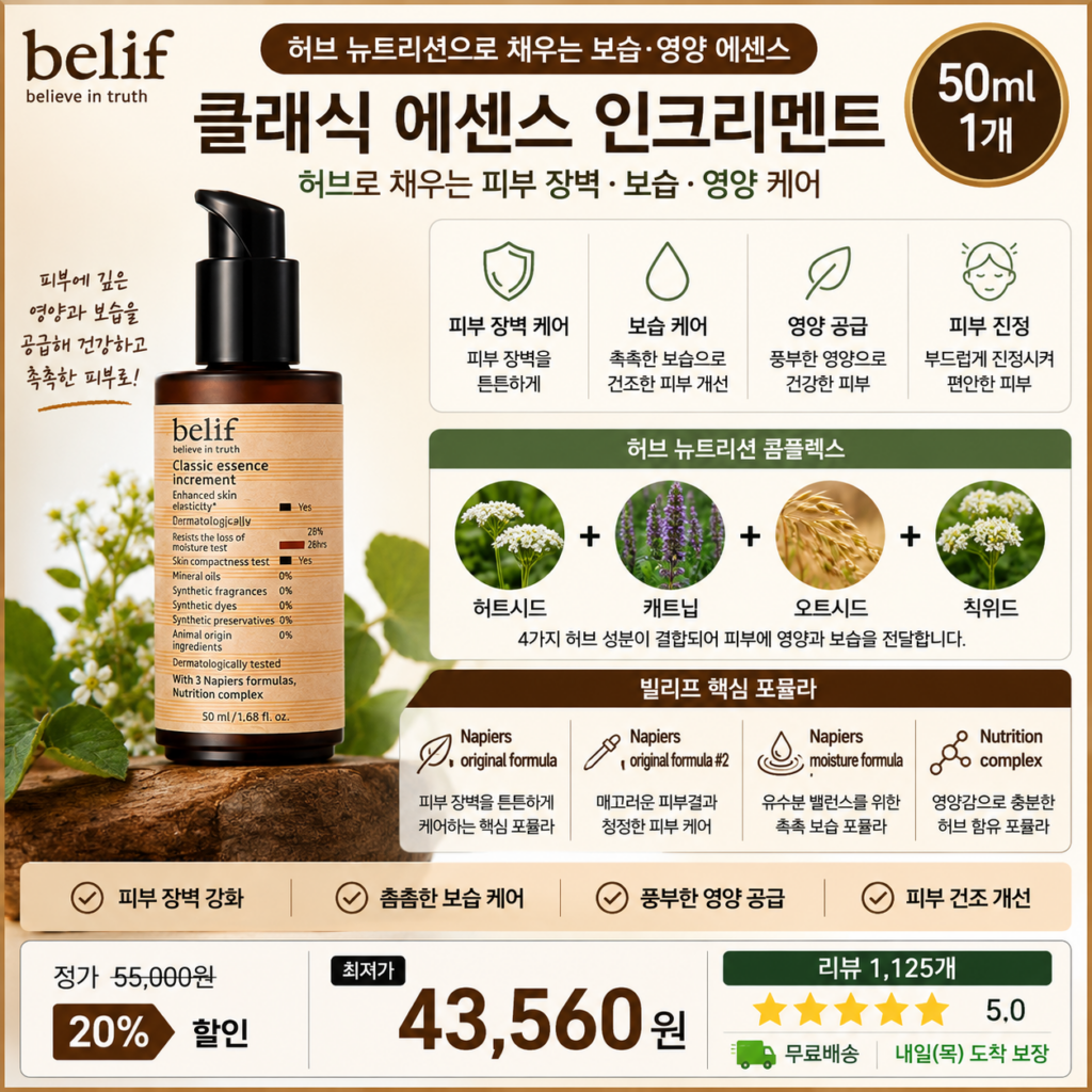 빌리프 클래식 에센스 인크리멘트 50ml 허브 뉴트리션 보습 영양 피부장벽 진정 건조케어 대용량 여성 브랜드 후기 비교 추천 제품 이미지