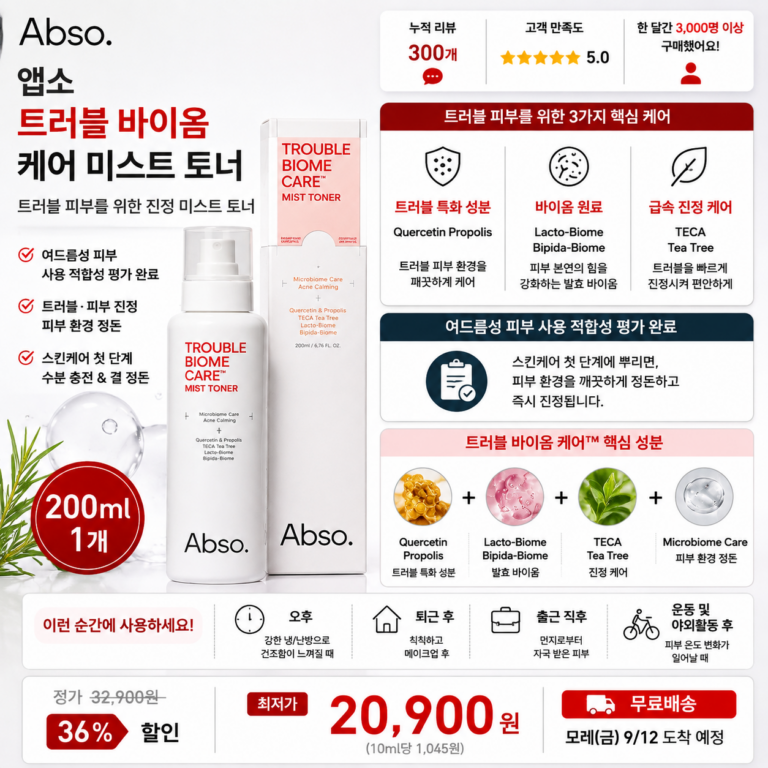 “트러블 미스트 추천” 앱소 트러블 바이옴 케어 미스트 토너 안개분사 200ml 피지량 감소와 급속진정으로 반복되는 트러블을 케어하고 피부 바이옴 밸런스를 관리하는 항균토너