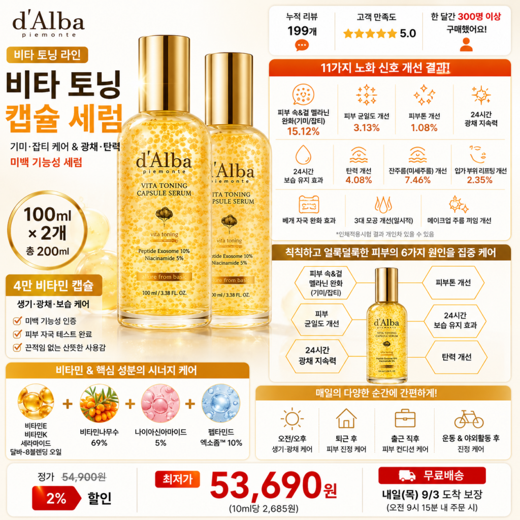 “미백 세럼 추천” 달바 비타 토닝 캡슐 세럼 100ml 2개 나이아신아마이드 5%와 펩타이드 엑소좀 10%로 기미 잡티와 칙칙한 피부톤을 케어하는 민감성 저자극 안티에이징 제품 이미지