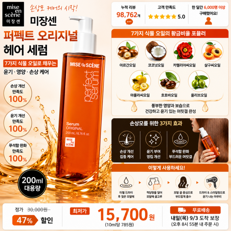 “헤어 에센스 추천” 미쟝센 퍼펙트 오리지널 헤어 세럼 200ml 아르간오일 포함 7가지 식물오일로 열손상부터 엉킴 갈라짐 푸석한 모발까지 케어해 윤기나고 부드러운 머릿결