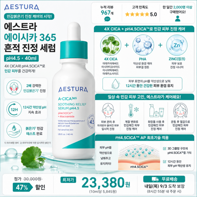 “에스트라 세럼 추천” 에이시카365 흔적진정세럼 pH4.5 40ml 약산성 케어로 붉은기를 진정하고 속건조까지 촉촉하게 관리하는 민감피부 세럼