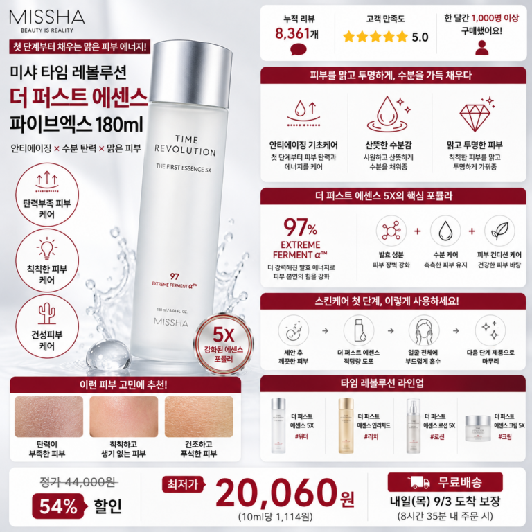 “미백 에센스 추천” 미샤 타임 레볼루션 더 퍼스트 에센스 파이브엑스 180ml 주름개선 미백 2중 기능성으로 칙칙하고 건조한 피부에 수분을 채워 맑고 탄탄하게 가꾸는 스킨케어