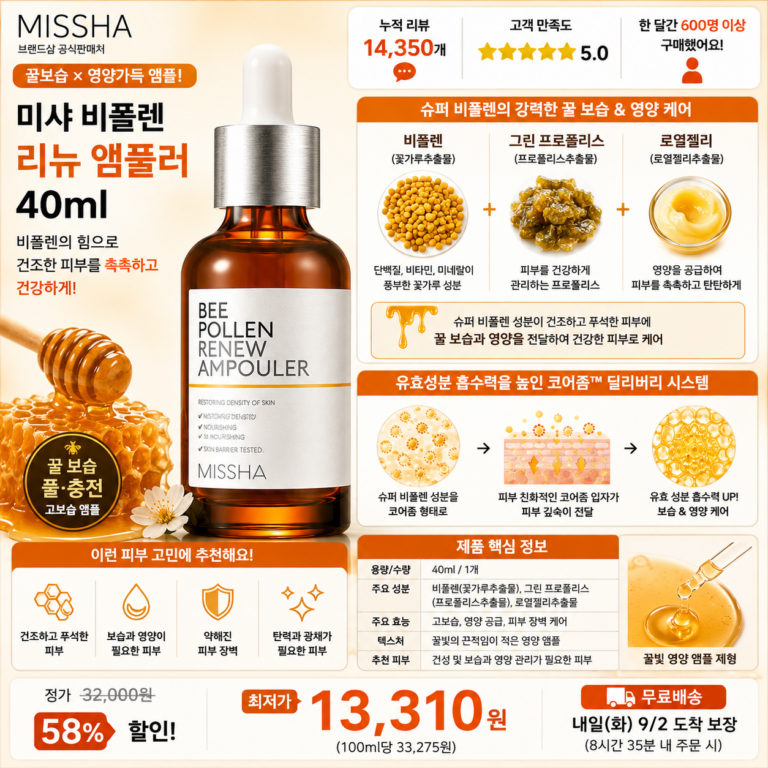 “건성 앰플 추천” 미샤 비폴렌 리뉴 앰플 40ml 슈퍼 비폴렌과 코어좀 딜리버리 시스템으로 세안 후 당김부터 건조한 피부까지 촉촉하게 채워주는 꿀보습앰플