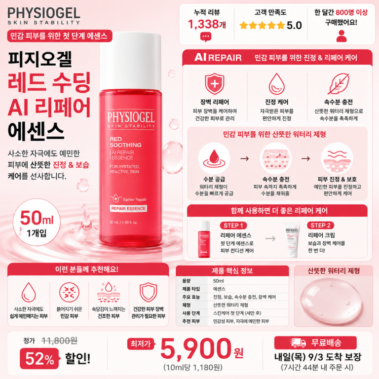 “민감피부 에센스 추천” 피지오겔 레드 수딩 AI 리페어 에센스 50ml 자극받은 피부를 진정시키고 속수분을 채워 피부 기초 체력까지 케어하는 산뜻한 수딩 에센스