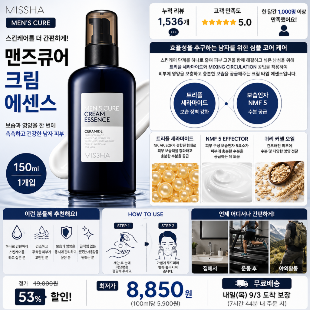 “남성 에센스 추천” 미샤 맨즈큐어 크림 에센스 150ml 트리플 세라마이드와 NMF 5 보습인자로 건조하고 푸석한 피부에 수분과 영양을 채우는 촉촉한 스킨케어 제품 이미지
