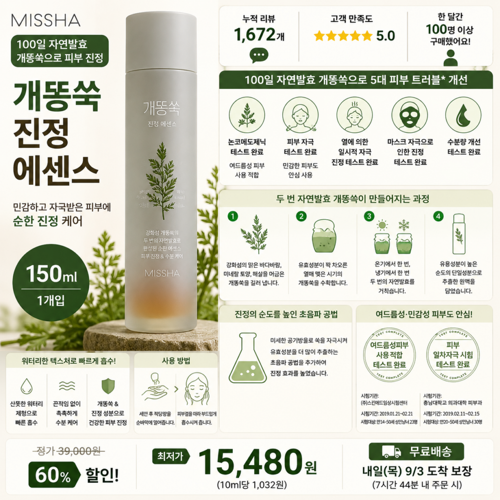“트러블 케어 추천” 미샤 개똥쑥 진정 에센스 150ml 2개 100일 자연발효로 열오른 피부부터 5대 트러블까지 케어하는 여드름성 민감성 피부 솔루션 제품 이미지