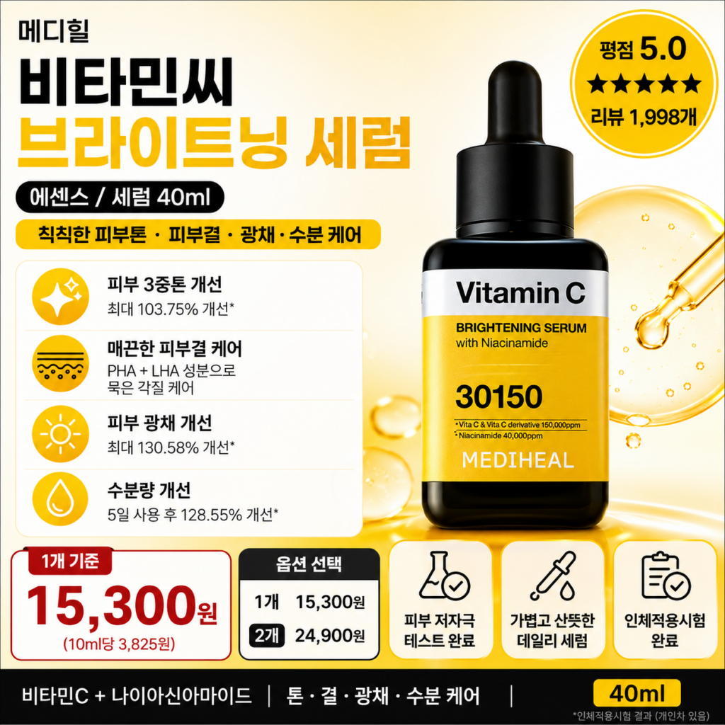 “브라이트닝 세럼 추천” 메디힐 비타민씨 브라이트닝 세럼 40ml 3종 히알루론산 수분충전으로 맑게 빛나는 피부광채를 채우고 독일더마테스트 인증까지 받은 순한 비타민C 세럼 제품 이미지