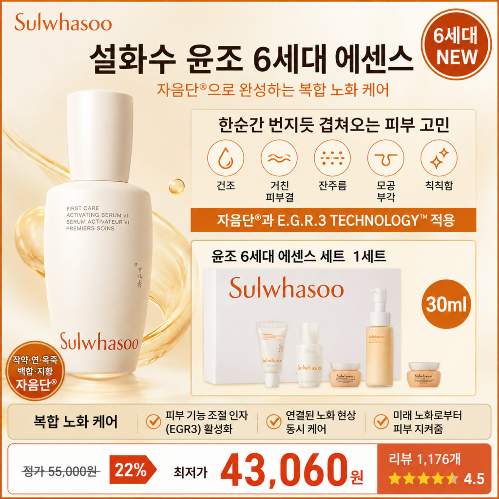 설화수 윤조 6세대 에센스 30ml 세트 가격 자음단 피부결 잔주름 모공 탄력 노화케어 샘플 크림 사용법 순서 여성 브랜드 후기 비교 추천 제품 이미지