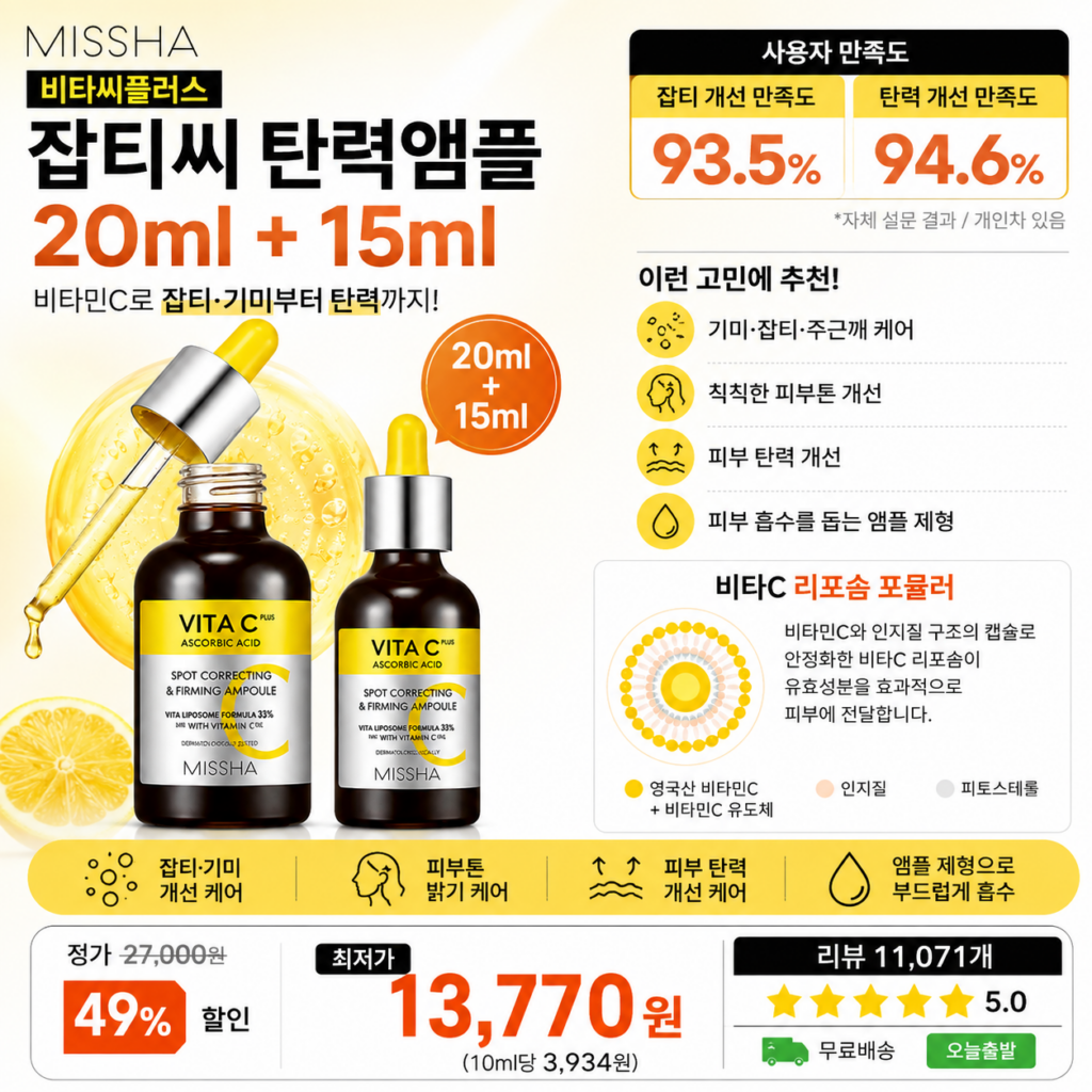 미샤 비타씨플러스 잡티씨 탄력앰플 20ml+15ml 비타민C 잡티 기미 피부톤 탄력케어 에센스 크림 여성 브랜드 후기 비교 추천 제품 이미지