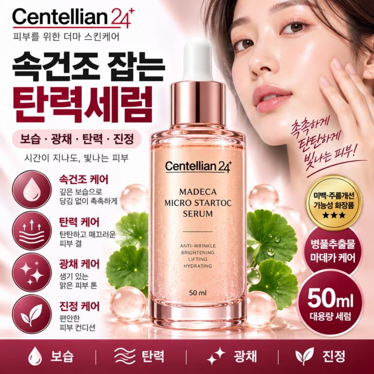 “속건조 세럼 추천” 센텔리안24 마데카 마이크로 스타톡 세럼 50ml 건조한 피부에 보습을 채우고 속광 광채까지 가꿔주는 흡수 탄력세럼