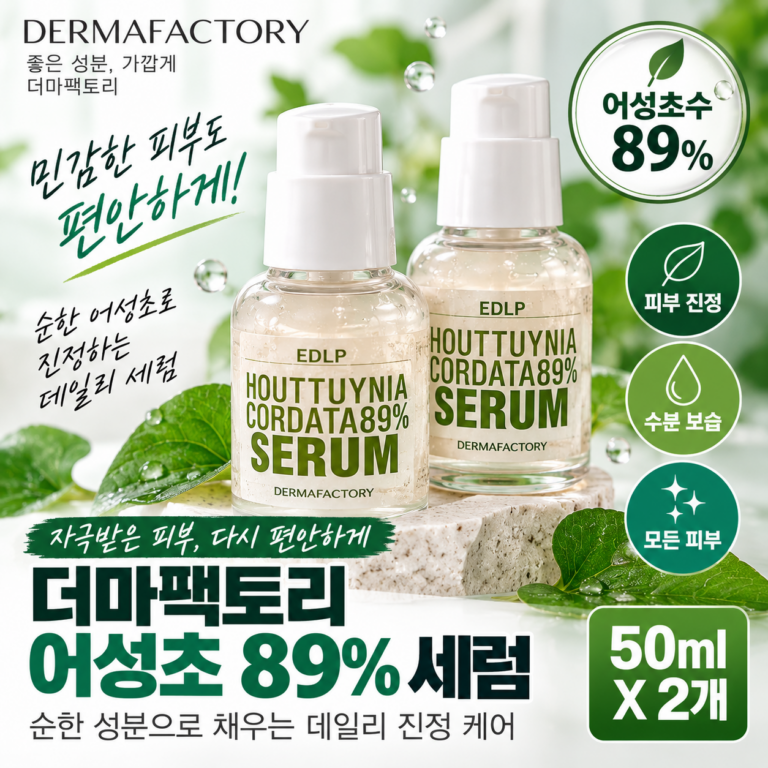 피부가 툭하면 예민해져서 뭘 발라야 할지 고민될 때 더마팩토리 세럼 EDLP 어성초 89% 50ml 진정 보습 수분케어