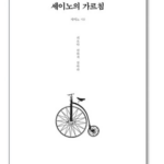 세이노의 가르침 책 저자 명언 줄거리 내용요약 왜 이렇게 오래 읽힐까? 상품 이미지 1