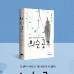 의순공주책 이야기 묘 딸 조선 공주에게 무슨 일이 있었길래? 상품 이미지 2