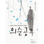 의순공주책 이야기 묘 딸 조선 공주에게 무슨 일이 있었길래? 상품 이미지 1