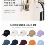 디스커버리 모자 여자 블랙 가격 보고도 이 컬러 찾는 이유 상품 이미지 2