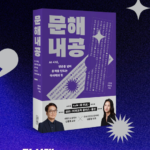 문해내공 책 후기 교보문고 AI 시대에 왜 다시 국어력일까? 상품 이미지 3