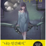 인수세공 줄거리 읽다가 결말에서 내가 알던 인간의 기준이 흔들린다고? 상품 이미지 1