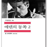 에덴의 동쪽 책 민음사 존 스타인벡 두께 보고 겁먹었다가 밤새 읽는다고? 상품 이미지 4