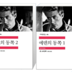 에덴의 동쪽 책 민음사 존 스타인벡 두께 보고 겁먹었다가 밤새 읽는다고? 상품 이미지 1