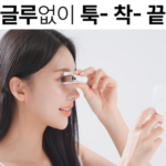 와사도 속눈썹 마그네틱 2호 후기 풀 없이 붙는 게 된다고? 상품 이미지 3