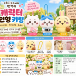 먼작귀 캐릭터 인형 키링 종류 소개 왜 하나만 고르기 힘들까?