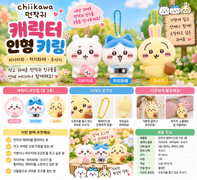 먼작귀 캐릭터 인형 키링 종류 소개 왜 하나만 고르기 힘들까?