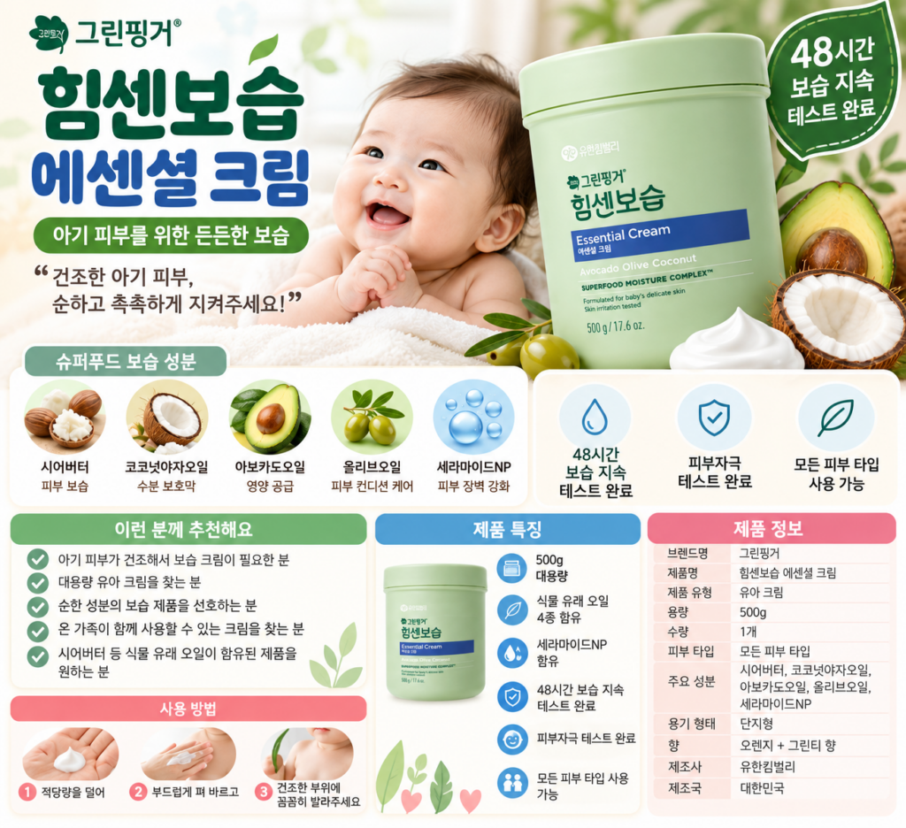 그린핑거 힘센보습 에센셜 신생아 크림 차이 성분 뭐가 다르길래? 제품 이미지