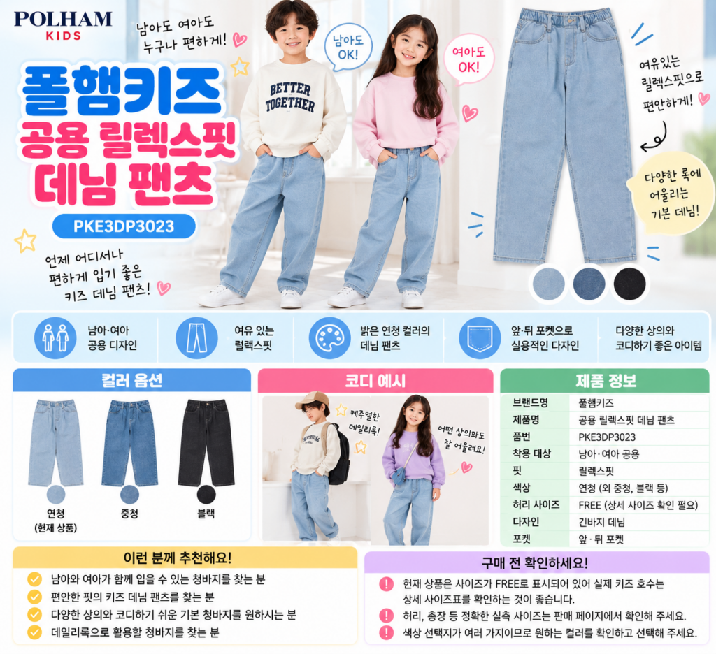 폴햄키즈 청바지 남아 여아 사이즈프리 왜 같이 찾을까? 제품 이미지